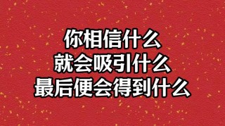 你相信什么，就成为什么