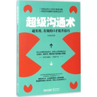 提升口才：这些书助你超越领导级沟通技巧