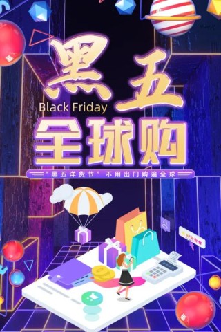 黑色星期五