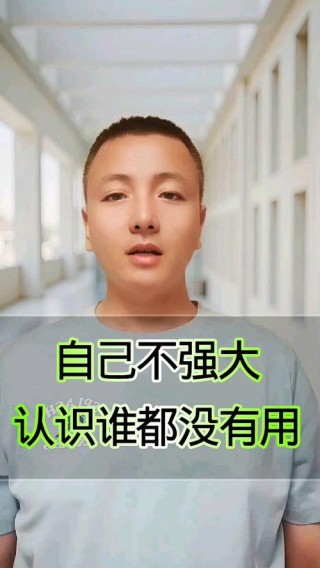 自己没本事，认识谁都没用