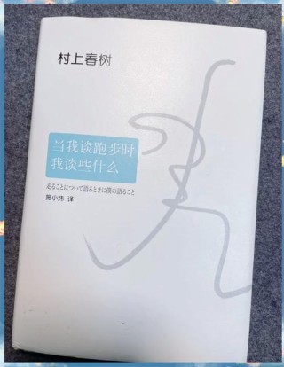 《当我谈跑步时我谈些什么》：读懂这5句话，也就读懂了人生的真相