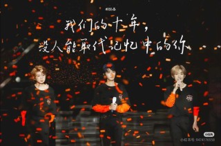 TFBOYS的最后一夜，和内娱这十年
