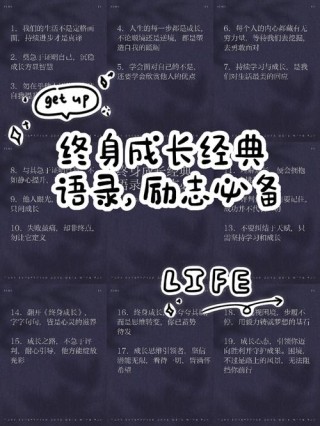 终身成长经典语录摘抄及认识