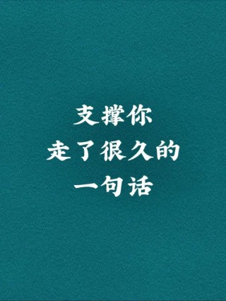 那些能支撑你走很远的励志句子
