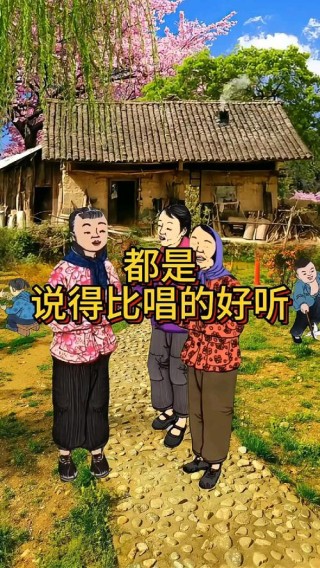 说的比唱的好听