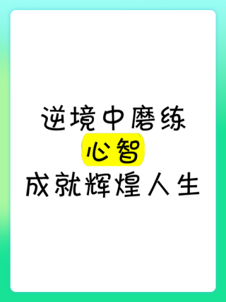 耐心是最好的历练