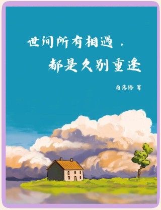 离别，是为了更好的重逢