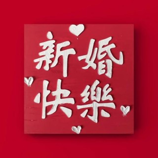 祝你新婚快乐