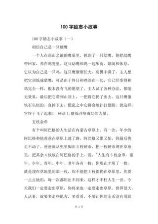 励志小故事100字，励志小故事，坚持梦想，终将绽放的勇气之旅