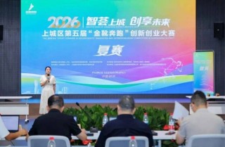 上城区“金靴奔跑”创新创业大赛预选赛开启，766个参赛项目展开角逐