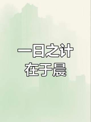 一日之计在于晨，一年之计在于春