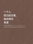 我们得多努力，才能做一个普通人?励志文章
