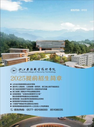 浙江安防职业技术学院2025专科招生简章：专业目录、计划招生人数及学费