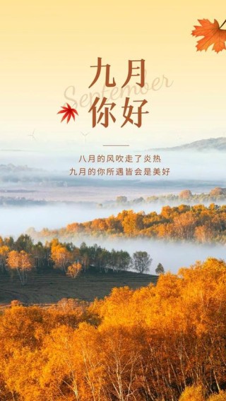 九月、别致的美