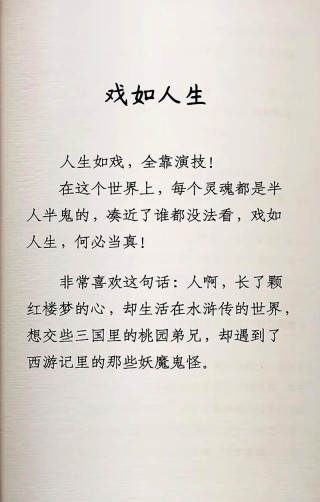 人生本来就是一场戏！(瞬间醒脑)