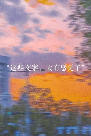 高级感的文案短句 一句话简短唯美