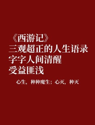 《西游记》名言10句，领悟人生真境界