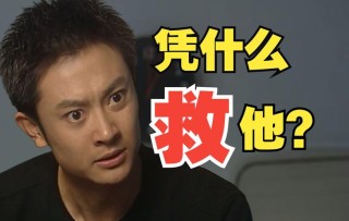 拿什么再拯救我的爱