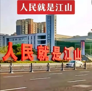 「每日一习话」江山就是人民 人民就是江山