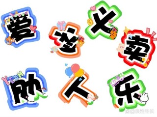 献点爱心可成字 （打一字）