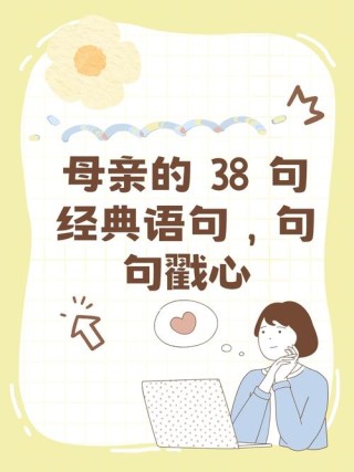 关于母爱的名言警句，母爱如海，名言警句中的深情厚意