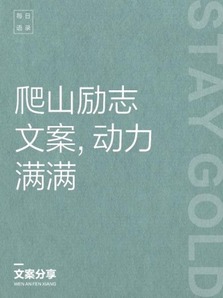 往高处爬墙的励志语录（形容往高处爬的成语）