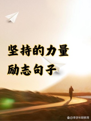 励志语录：用坚持和努力实现自我超越