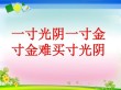 惜光阴百日犹短 细安排一刻也长