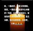 老爸你走了，请带着我们的祝福安息
