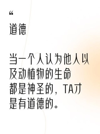 用道德铸就人生