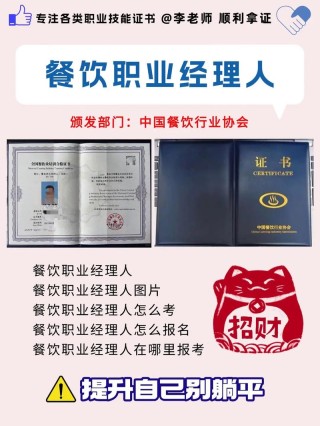 餐饮职业经理人的报考条件以及获取流程