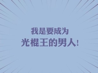 大龄剩男光棍节语录（适合大龄剩男的句子）