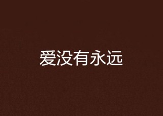爱，没有原点