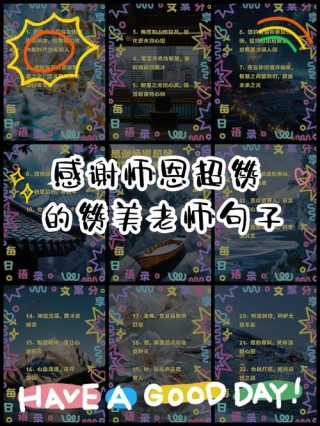 表达赞美老师的佳句，赞美老师，桃李满园春晖照