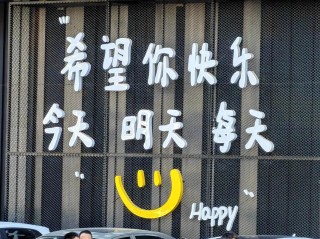 笑看昨天，期待明天，珍爱今天