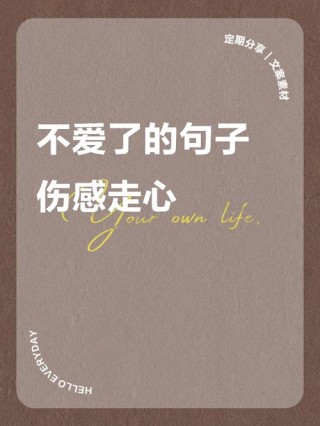 决定放手不爱了伤感说说