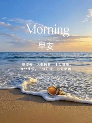 高情商向领导送暖！每日一句励志早安问候，开启正能量清晨！