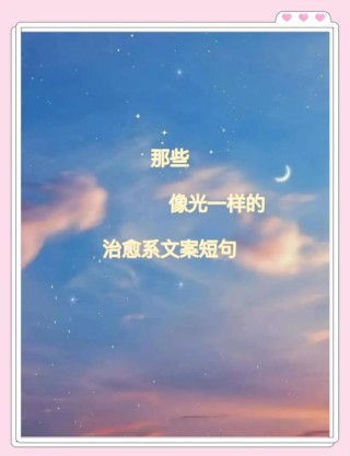 文艺短句朋友圈文案