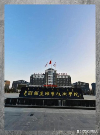 铁岭有哪些职业技术学院