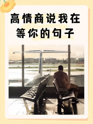 17句关于等待的句子，书写人生耐心与坚持