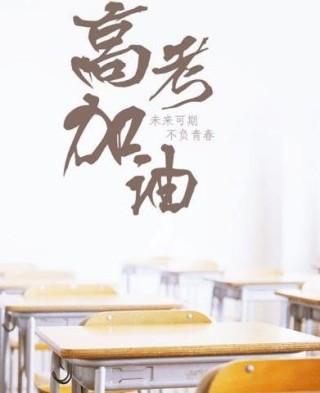 无高考不青春