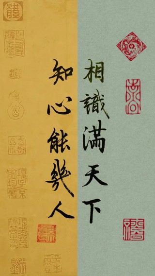 识得天下人，知己有几人