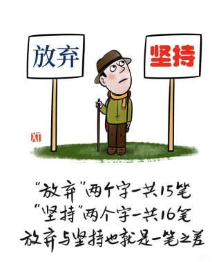 放弃也是一种收获