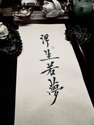 浮生若梦，终是梦断成空