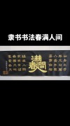 首都满园春 （打一字）