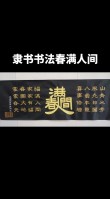 首都满园春 （打一字）