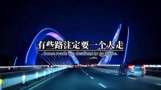 有些路，注定要孤身一人独行