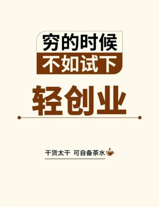 【职场】创业很苦，坚持很酷！这20句文案，刺穿了创业者的心…