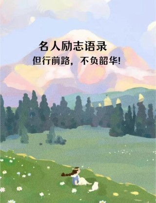 「今日寄语」人生没有捷径，每一份努力都是值得的，只要坚持不懈
