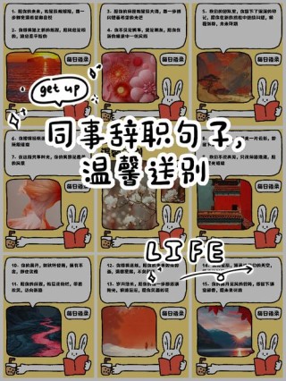 同事离职祝福经典短句